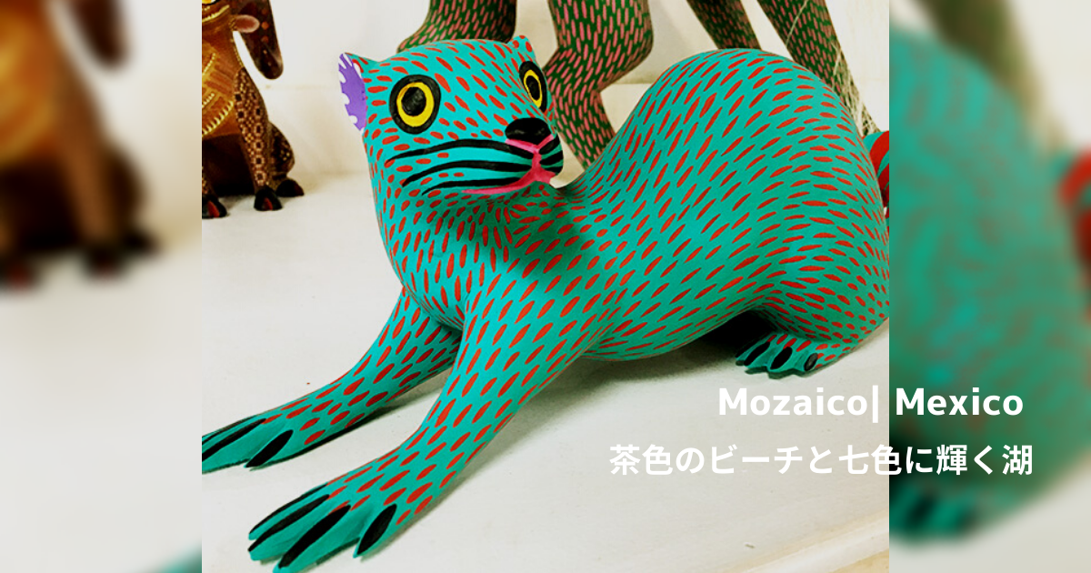 【旅ブログ】メキシコ|Mosaico