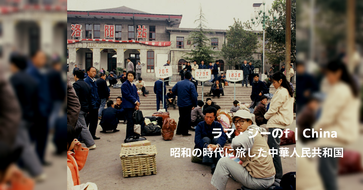 【旅ブログ】中国|ラマ・ジーのf