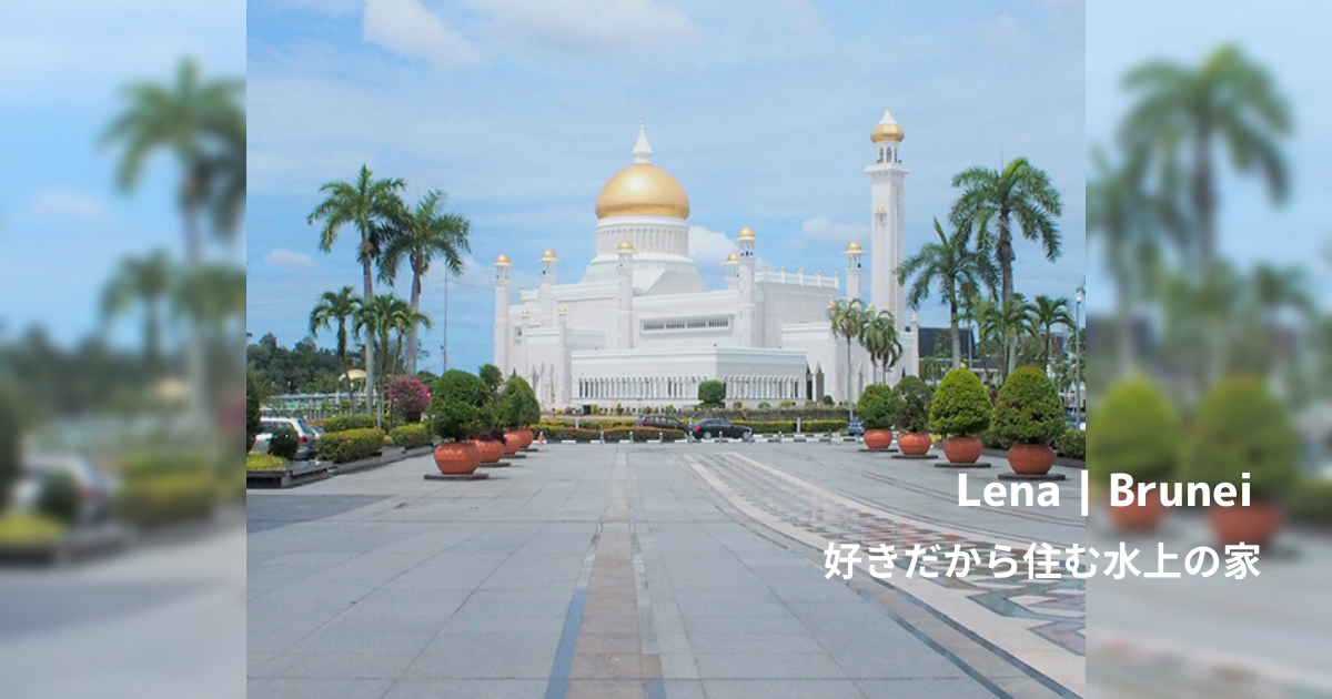 【旅ブログ】ブルネイ|Lena