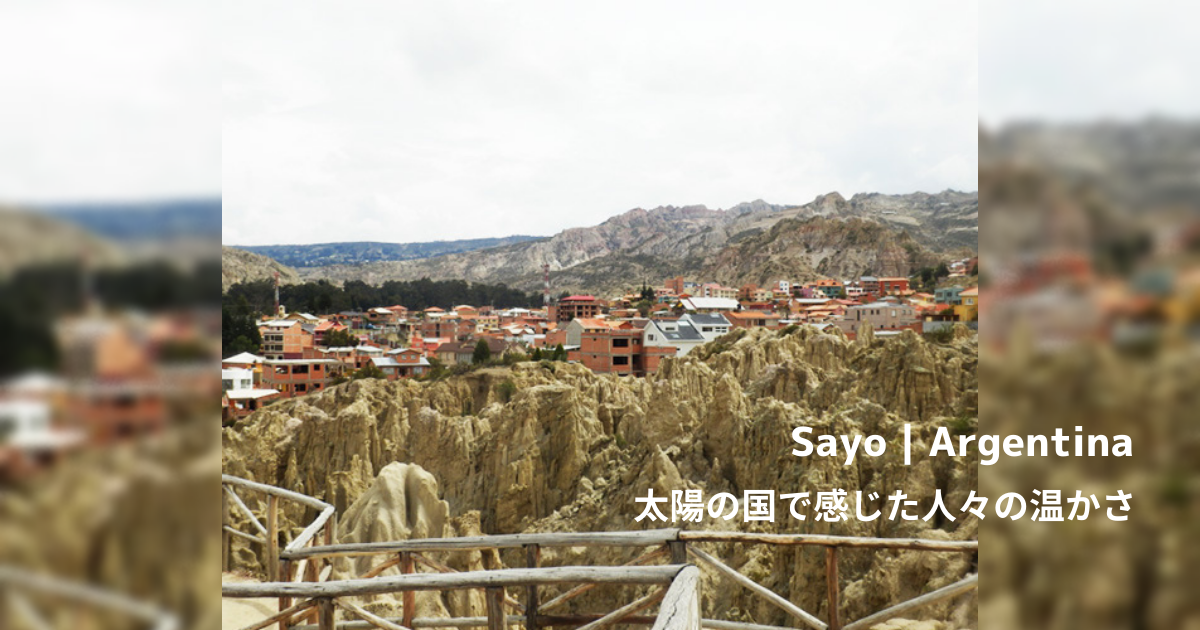 【旅ブログ】アルゼンチン|Sayo