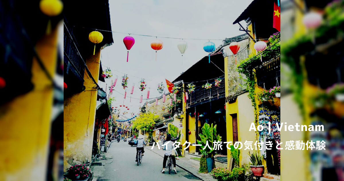 【旅ブログ】ベトナム|Ao