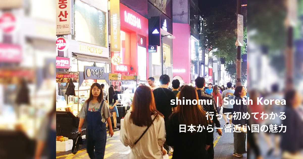 【旅ブログ】韓国|shinomu