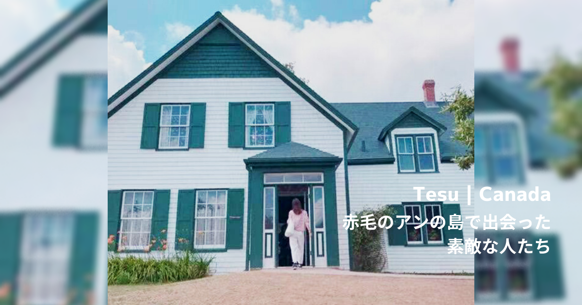 【旅ブログ】カナダ|Tesu