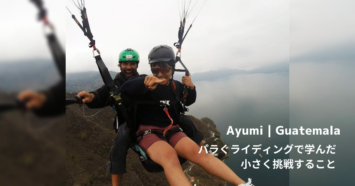 【旅ブログ】グアテマラ|Ayumi