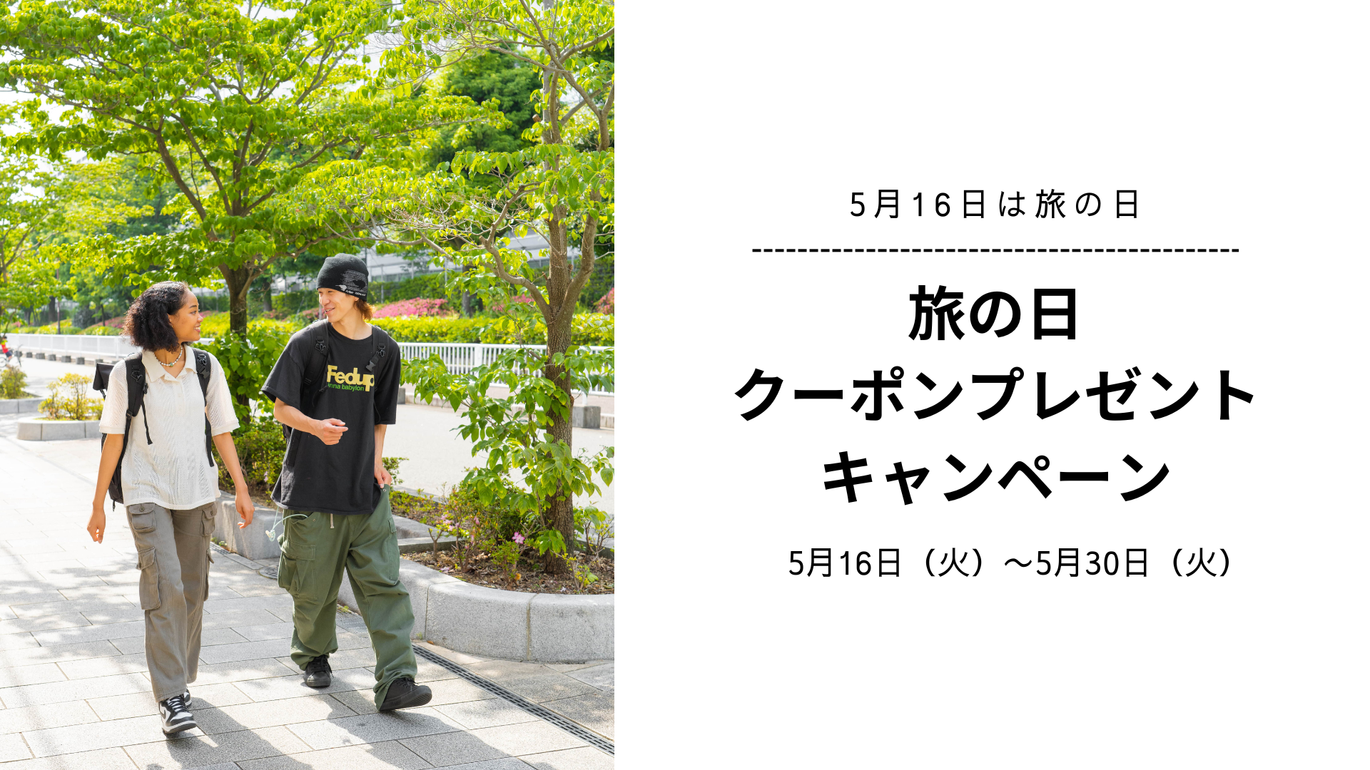 旅の日クーポンプレゼントキャンペーン実施のお知らせ