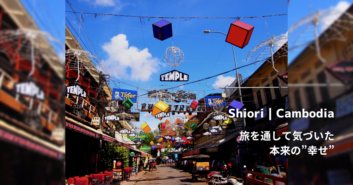 【旅ブログ】カンボジア|Shiori