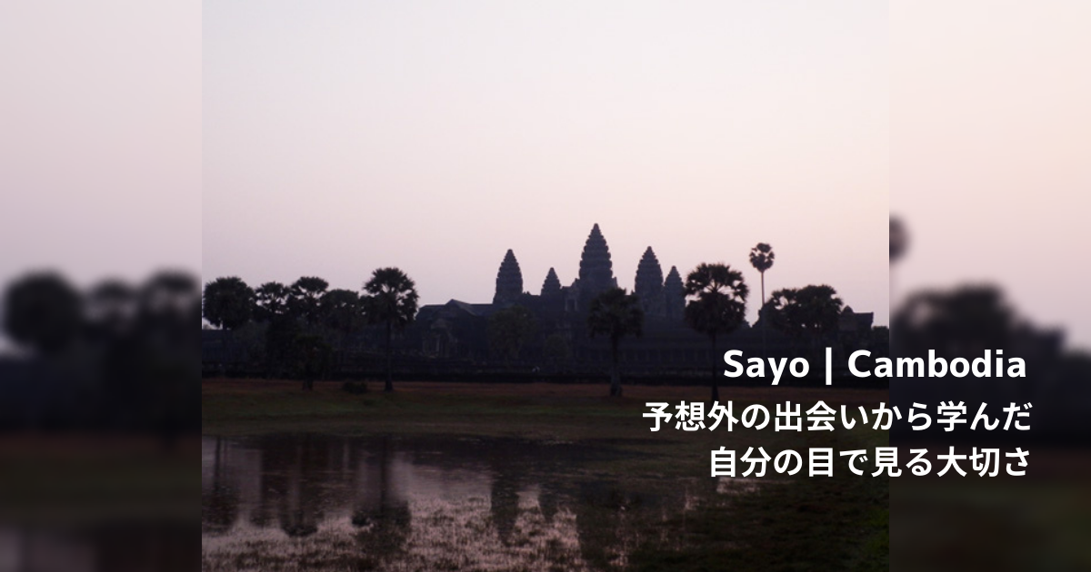【旅ブログ】カンボジア｜Sayo