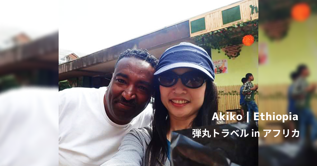 【旅ブログ】エチオピア｜Akiko