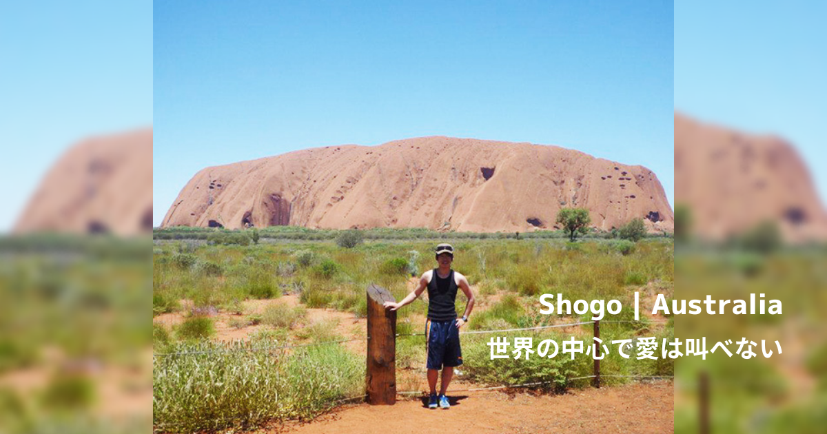 【旅ブログ】オーストラリア｜Shogo